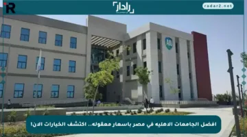 أفضل الجامعات الأهلية في مصر بأسعار معقولة.. اكتشف الخيارات الآن!
